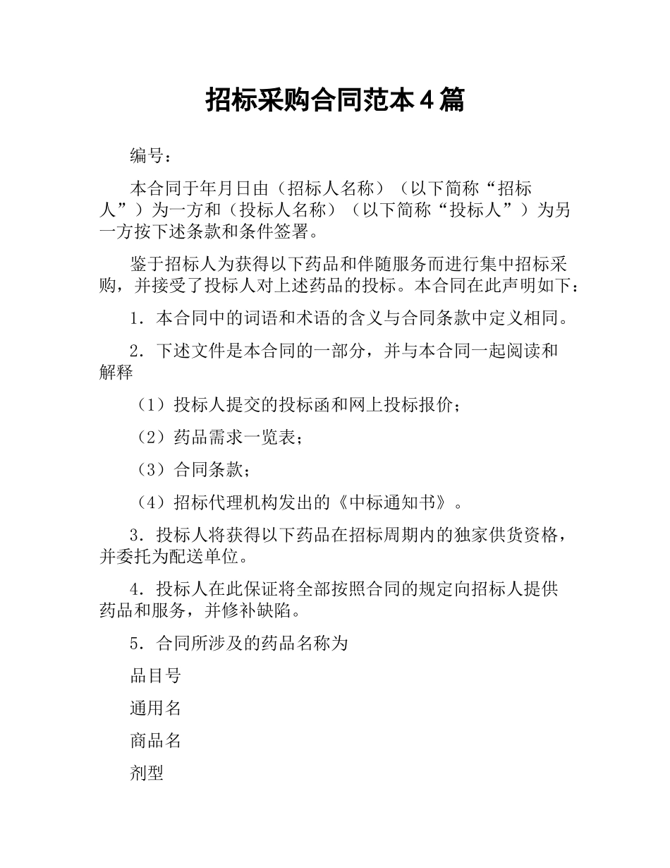 招标采购合同范本4篇.docx_第1页