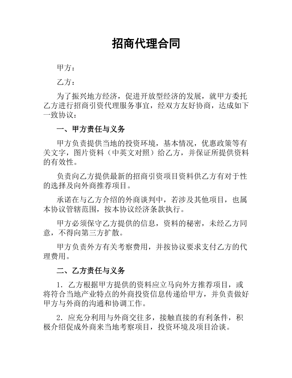 招商代理合同（三）.docx_第1页