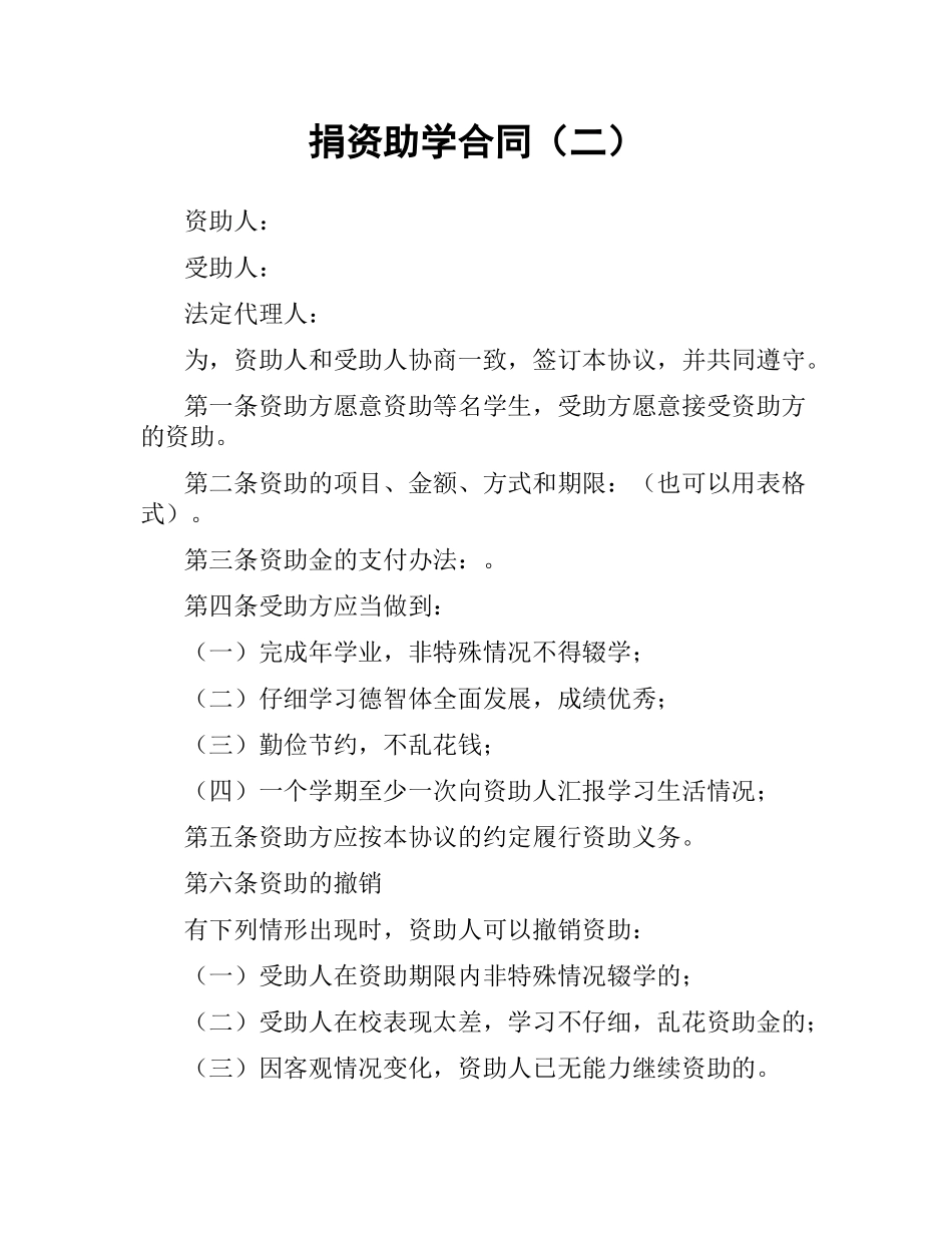 捐资助学合同（二）.docx_第1页