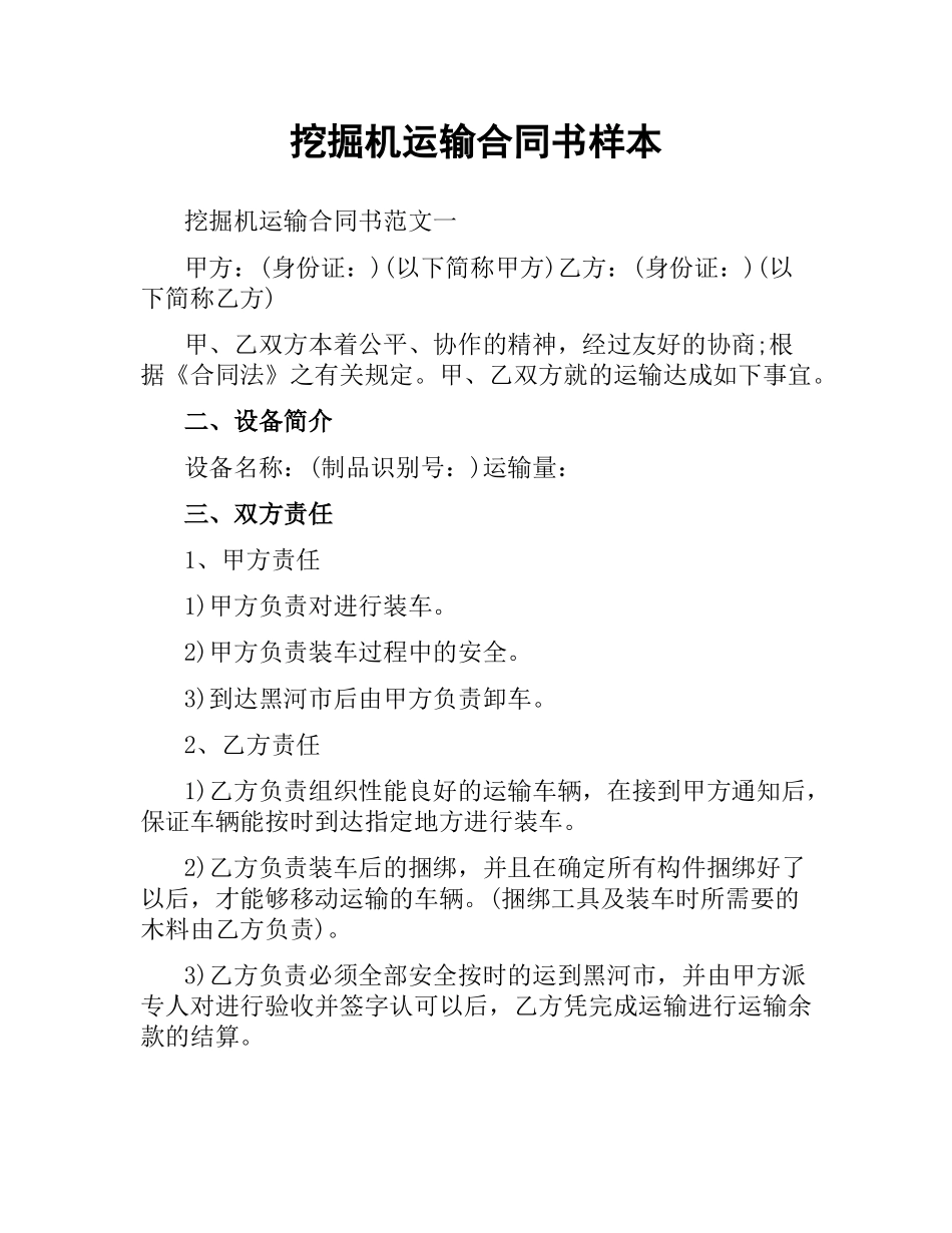 挖掘机运输合同书样本（二）.docx_第1页