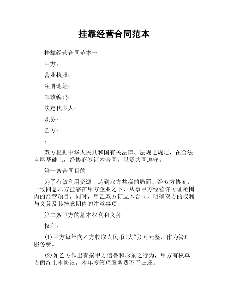 挂靠经营合同范本（二）.docx_第1页