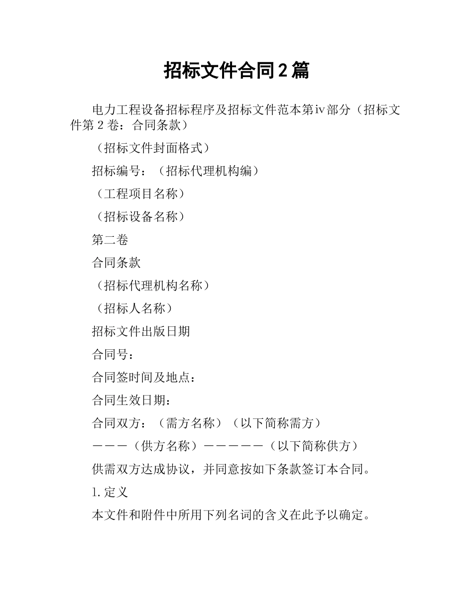 招标文件合同2篇.docx_第1页