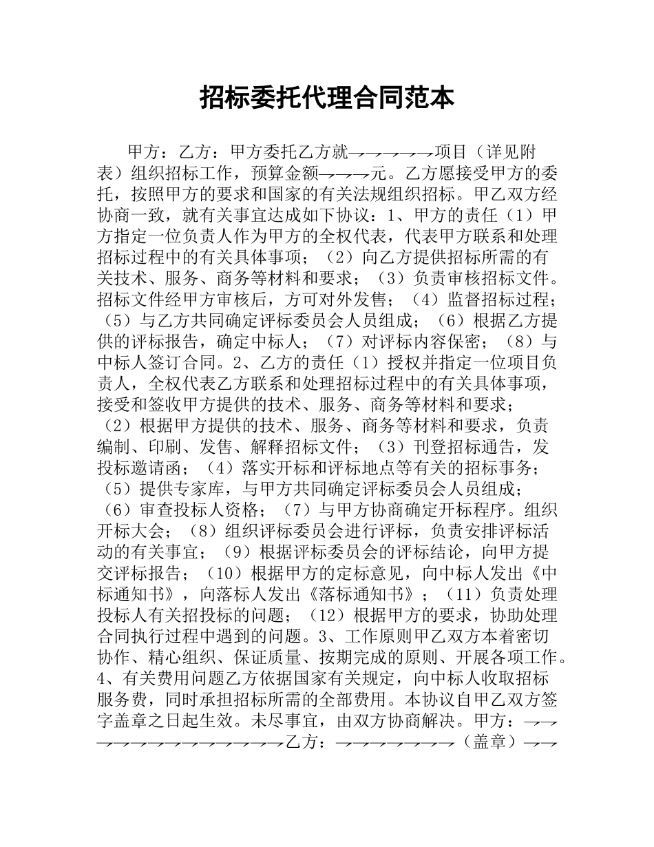 招标委托代理合同范本.docx_第1页