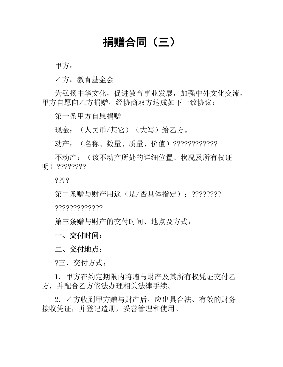 捐赠合同（三）.docx_第1页