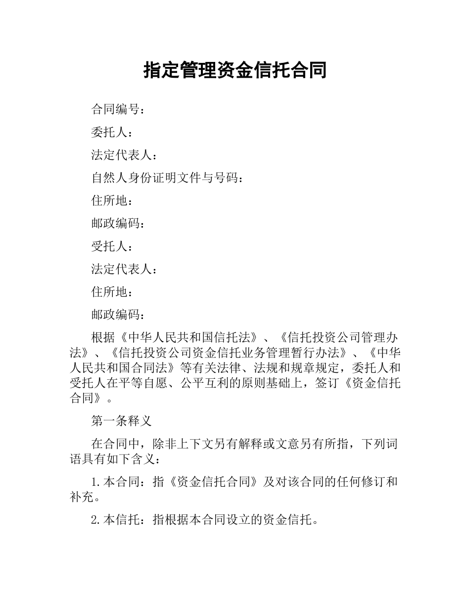 指定管理资金信托合同.docx_第1页