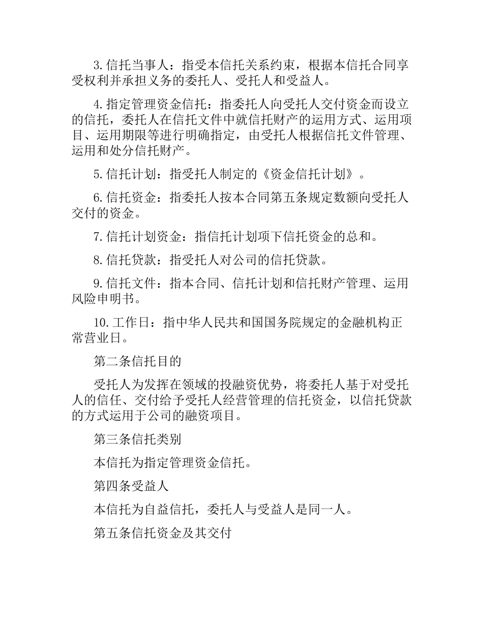 指定管理资金信托合同.docx_第2页