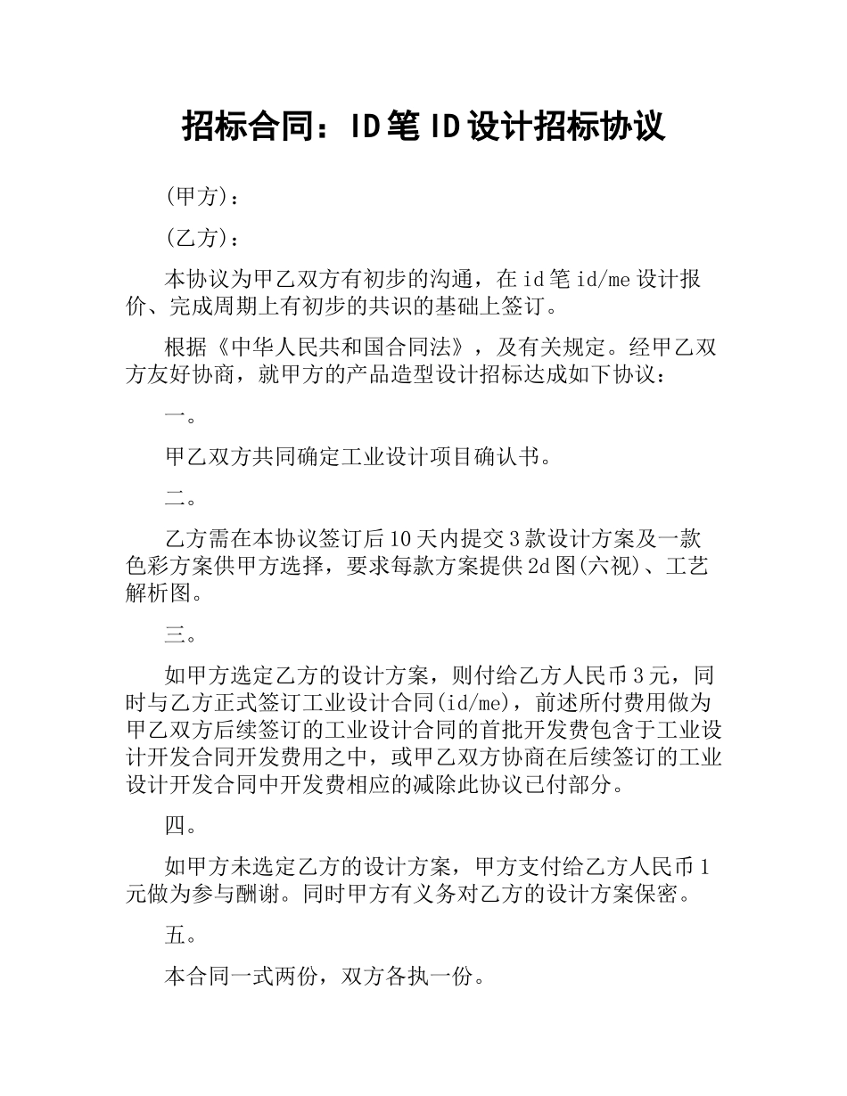 招标合同：OID笔ID设计招标协议.docx_第1页