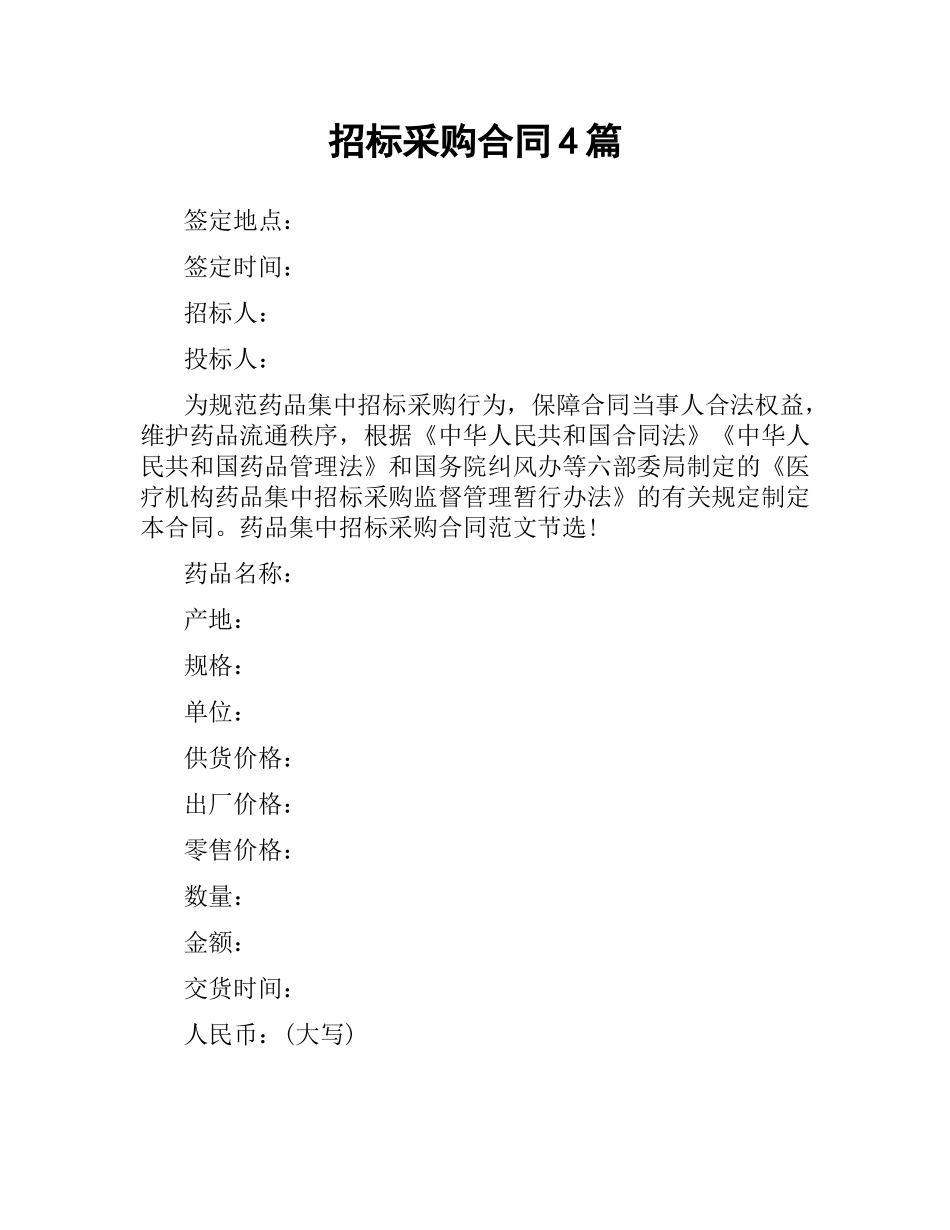 招标采购合同4篇.docx_第1页