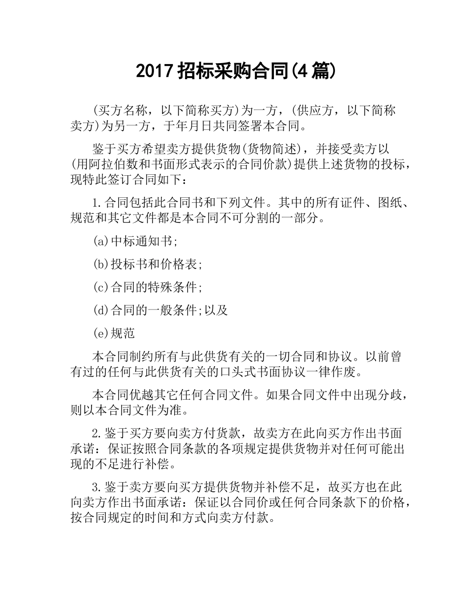 招标采购合同(4篇).docx_第1页