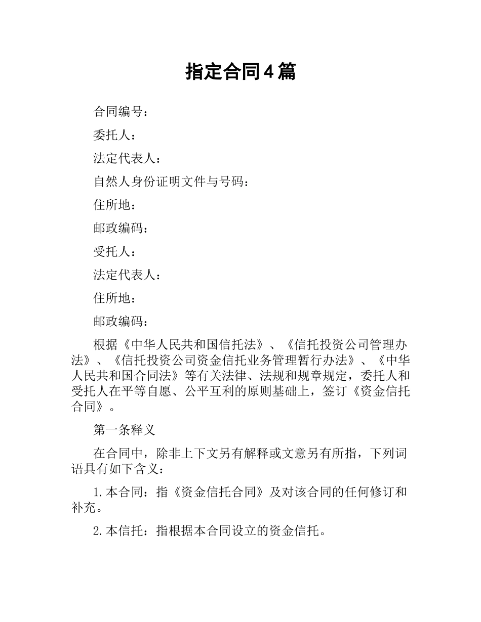 指定合同4篇.docx_第1页