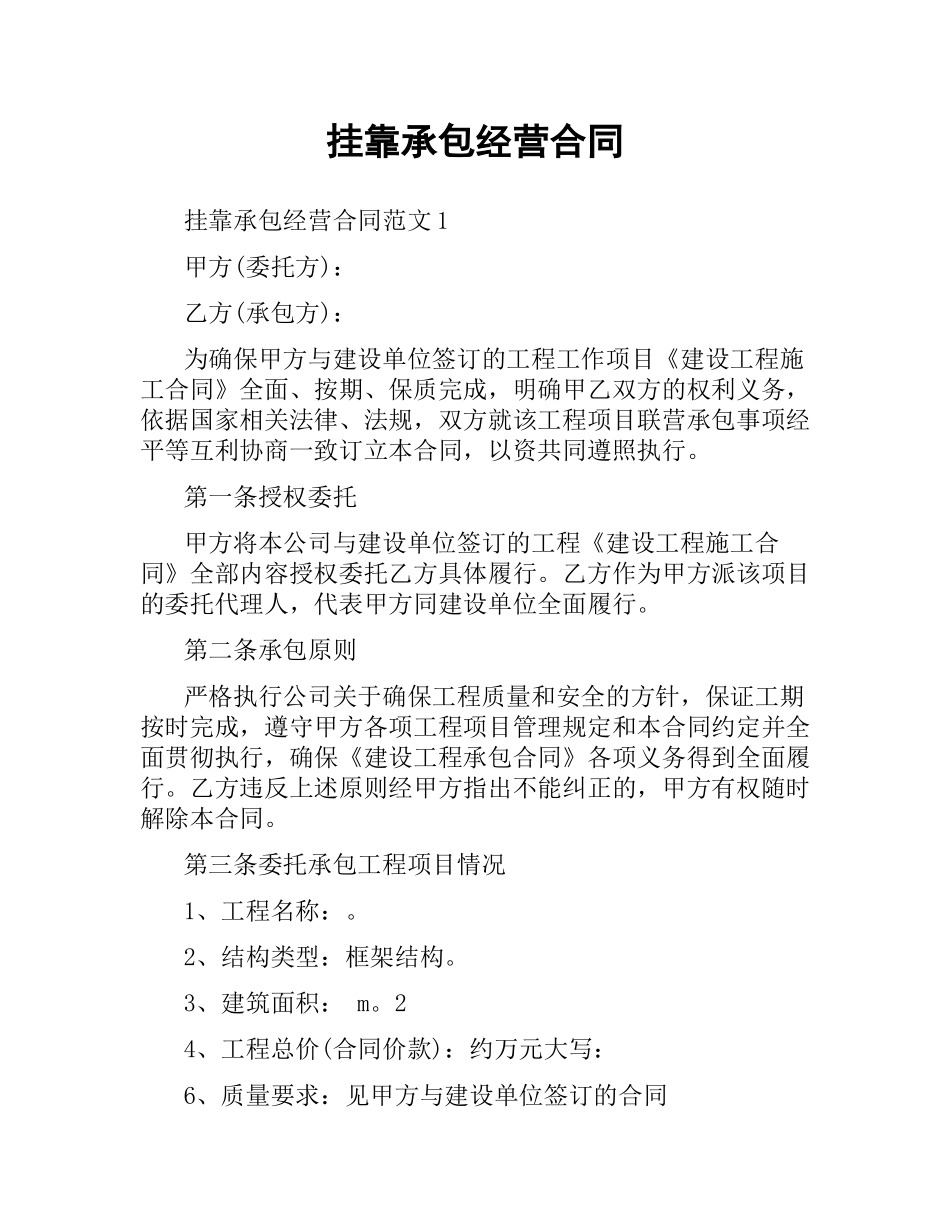 挂靠承包经营合同.docx_第1页