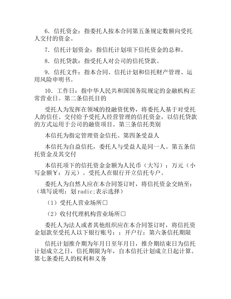 指定管理资金信托合同（自益信托类） .docx_第2页