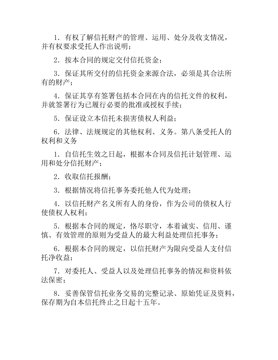 指定管理资金信托合同（自益信托类） .docx_第3页