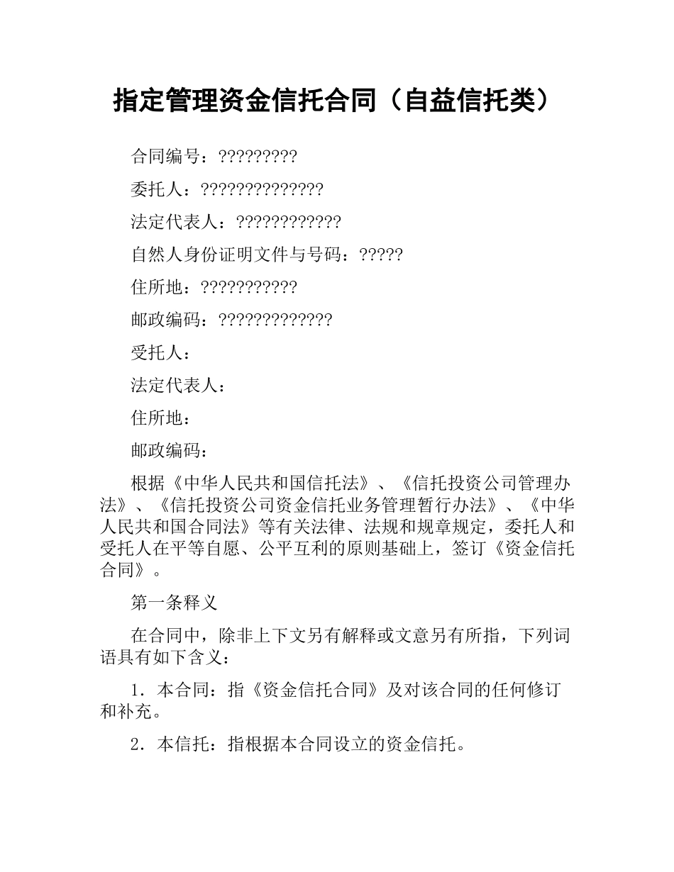 指定管理资金信托合同（自益信托类）.docx_第1页