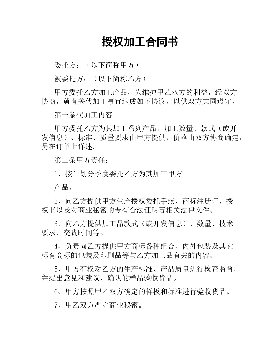 授权加工合同书.docx_第1页