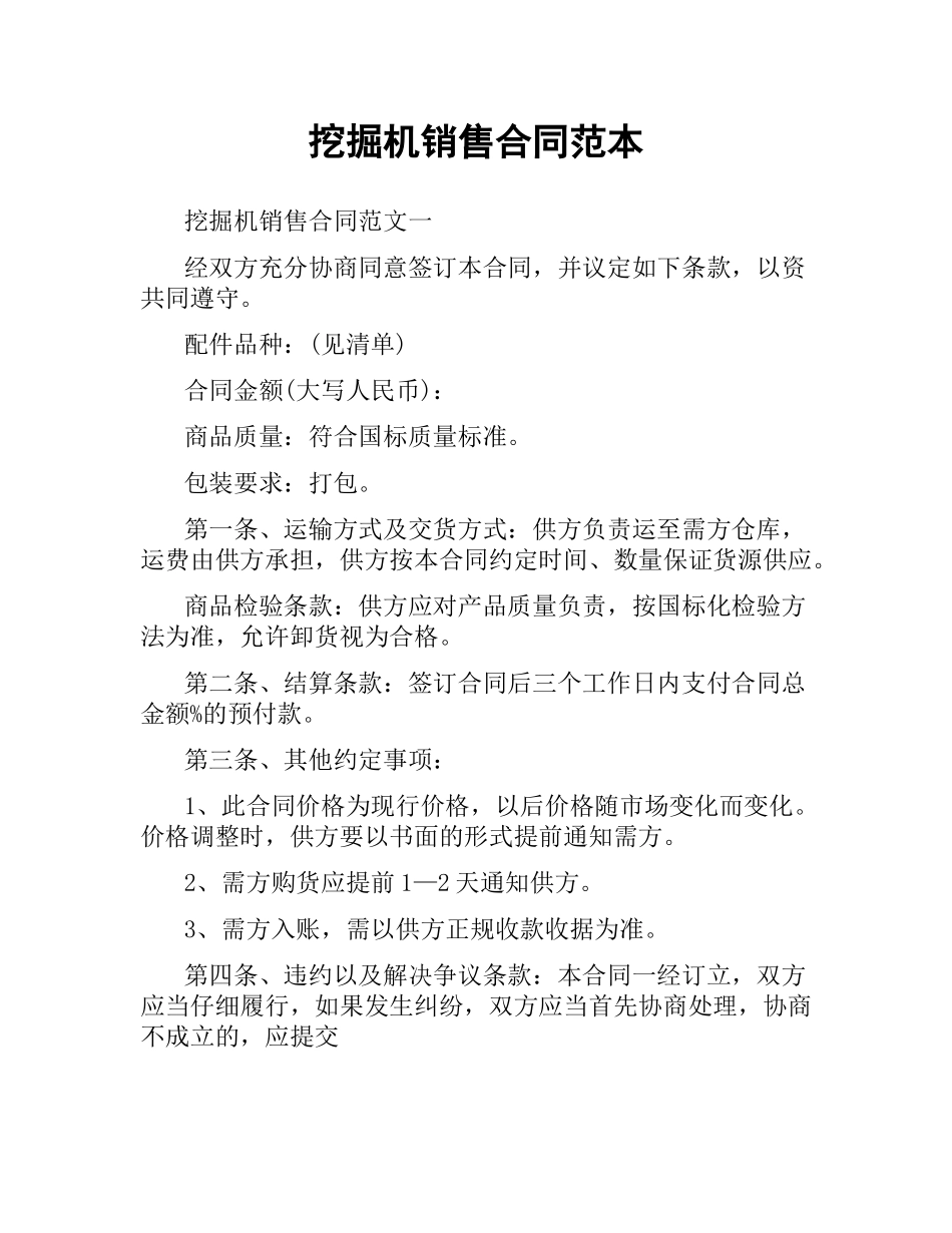 挖掘机销售合同范本.docx_第1页