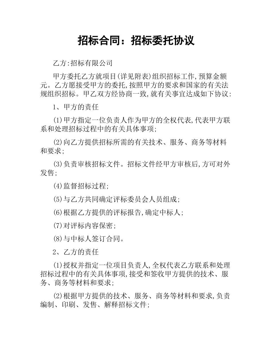 招标合同：招标委托协议.docx_第1页