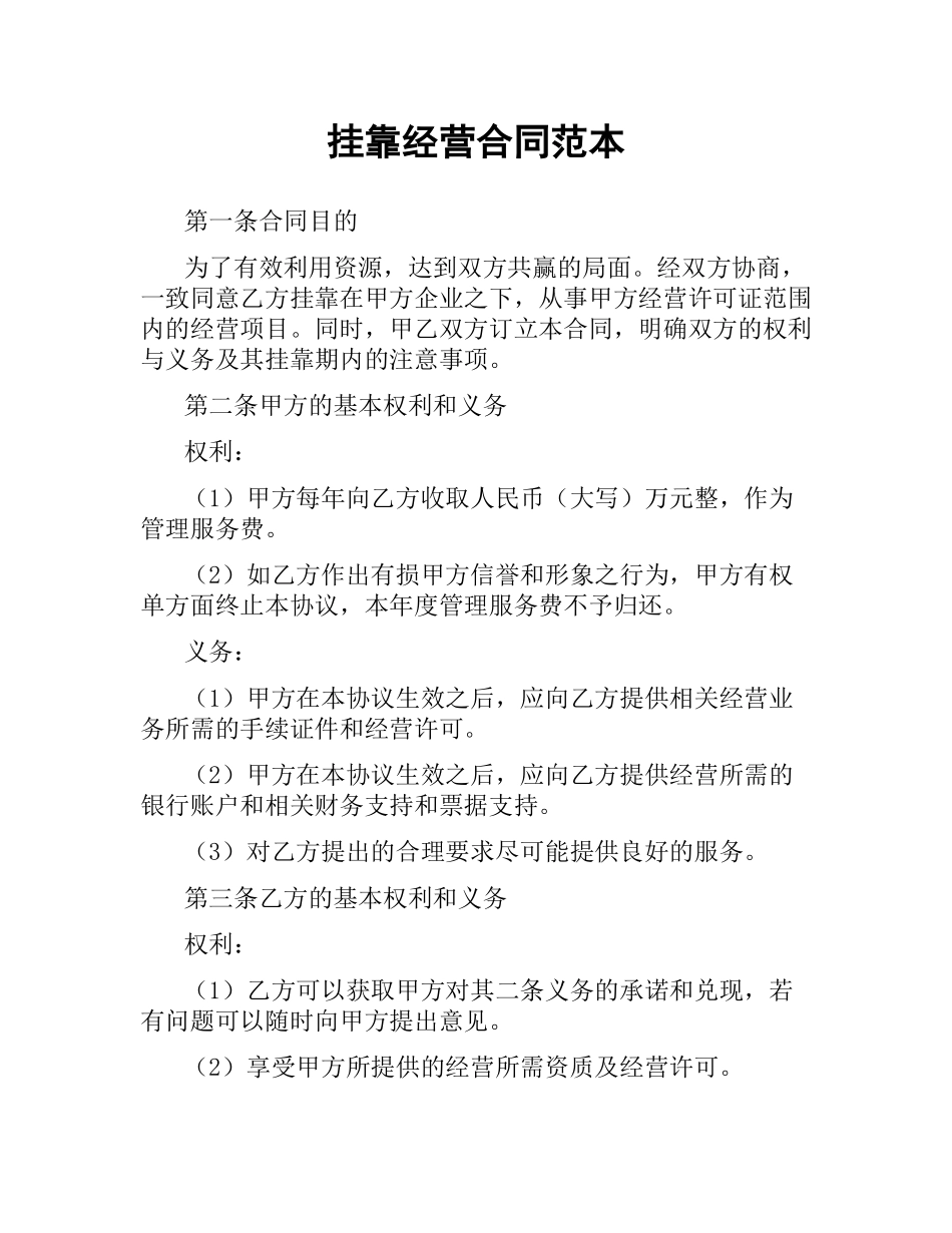 挂靠经营合同范本（三）.docx_第1页