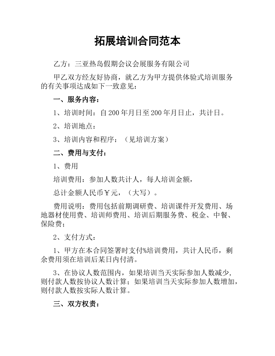 拓展培训合同范本.docx_第1页