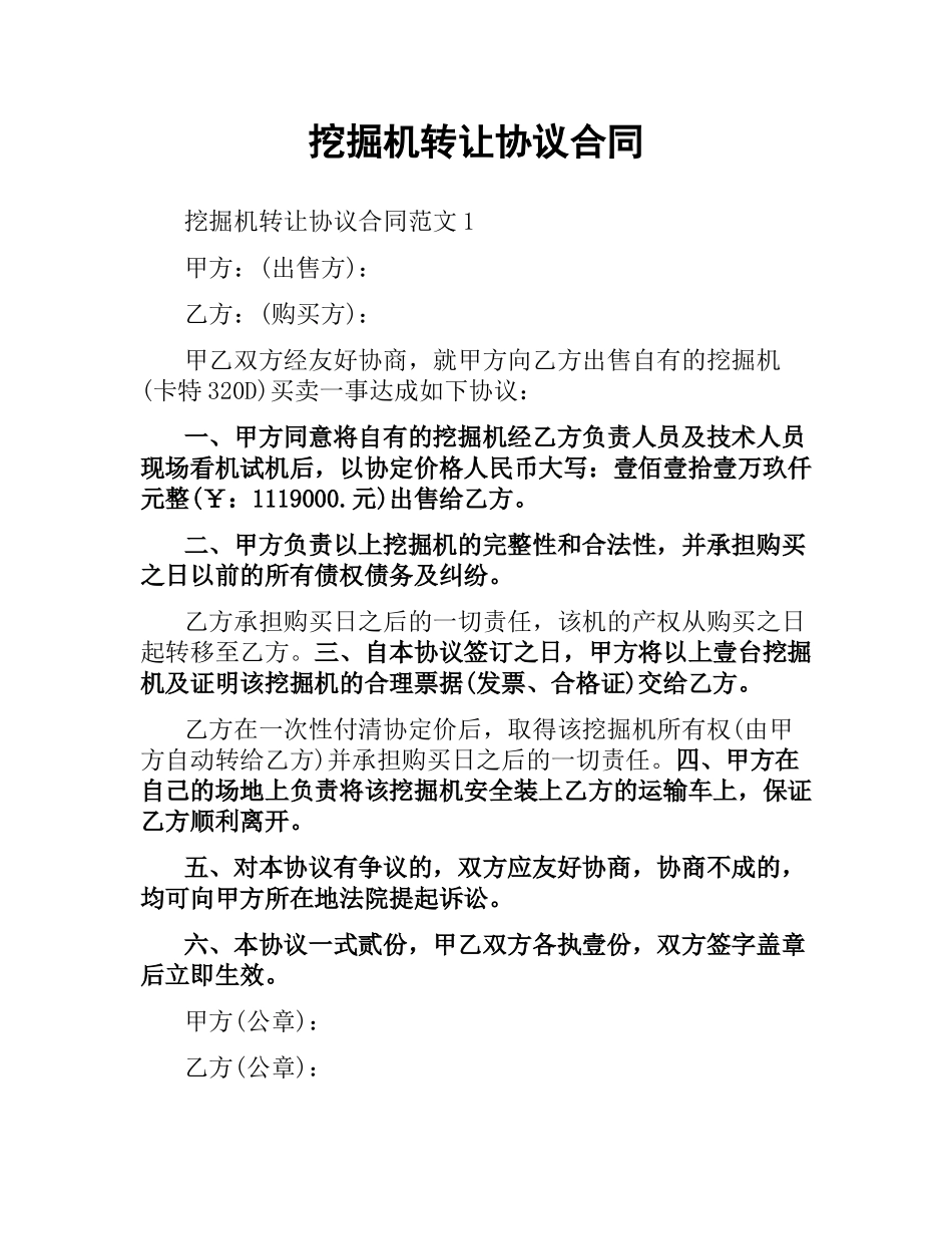 挖掘机转让协议合同.docx_第1页