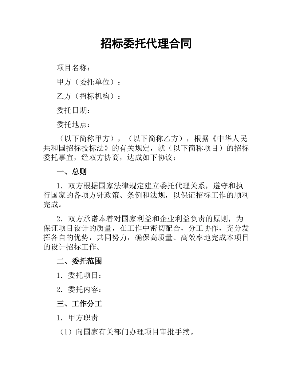 招标委托代理合同.docx_第1页
