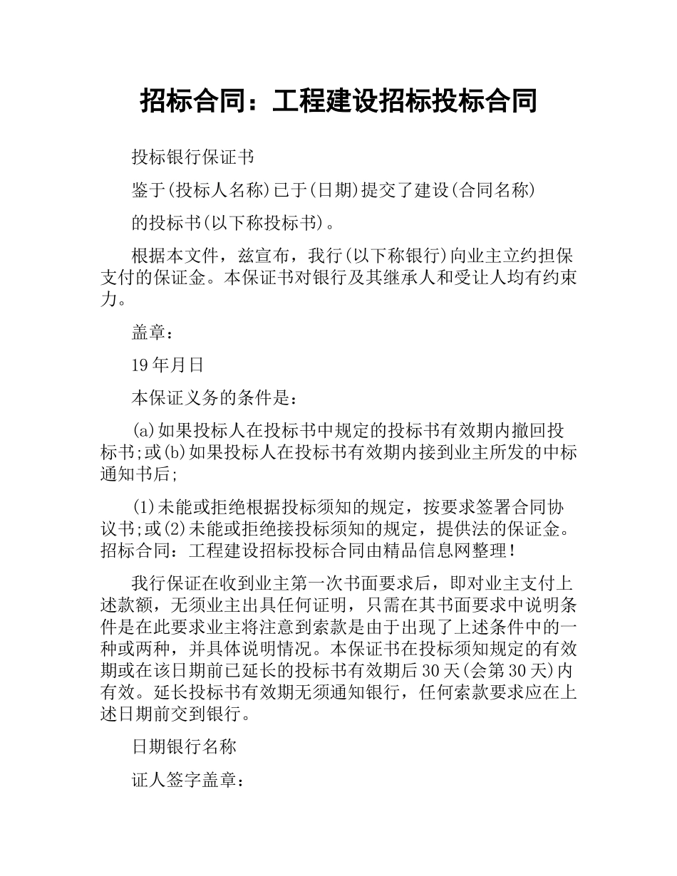 招标合同：工程建设招标投标合同.docx_第1页
