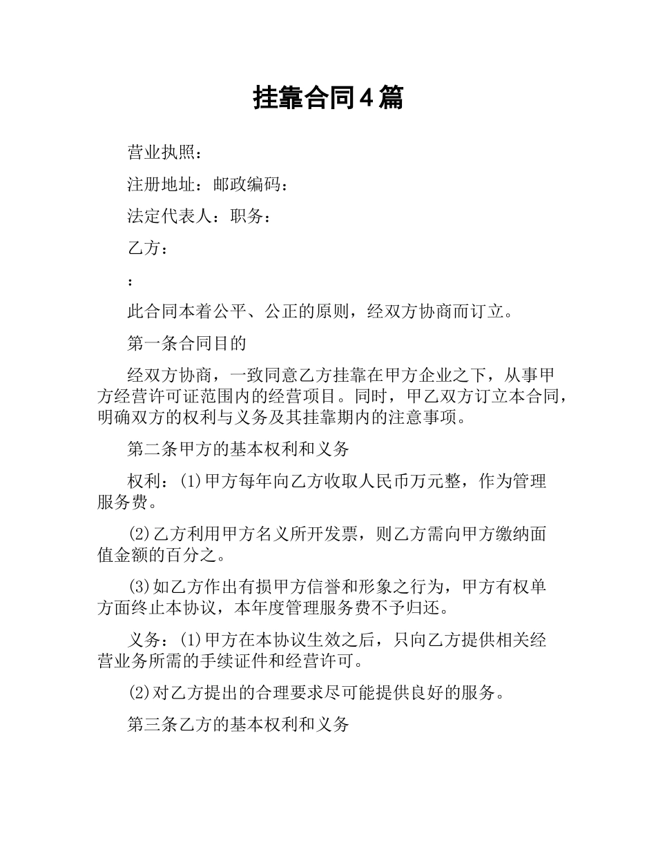 挂靠合同4篇.docx_第1页