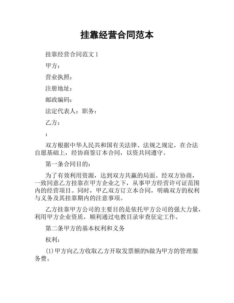 挂靠经营合同范本.docx_第1页