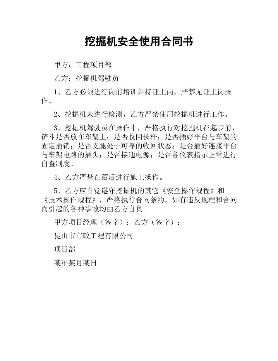 挖掘机安全使用合同书.docx_第1页