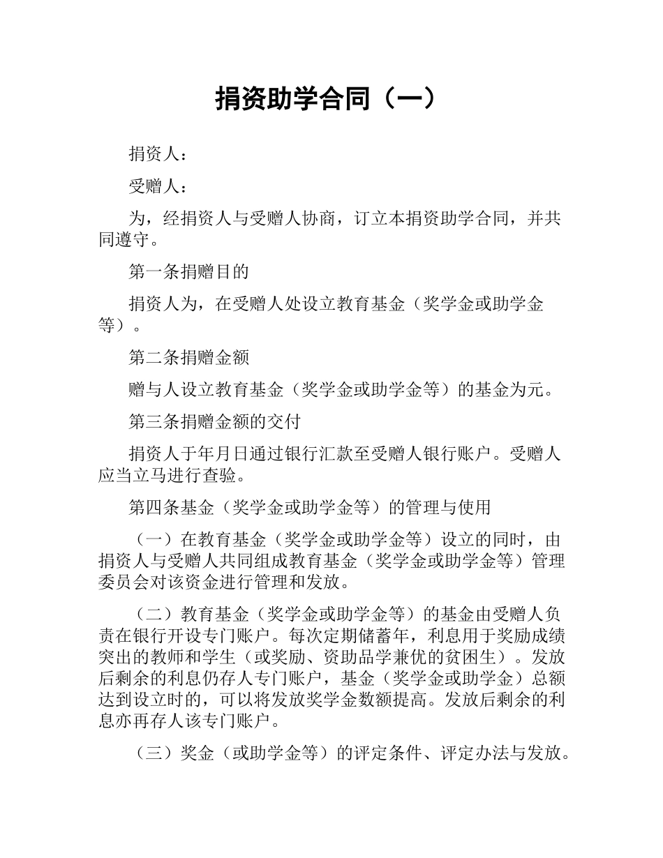 捐资助学合同（一）.docx_第1页