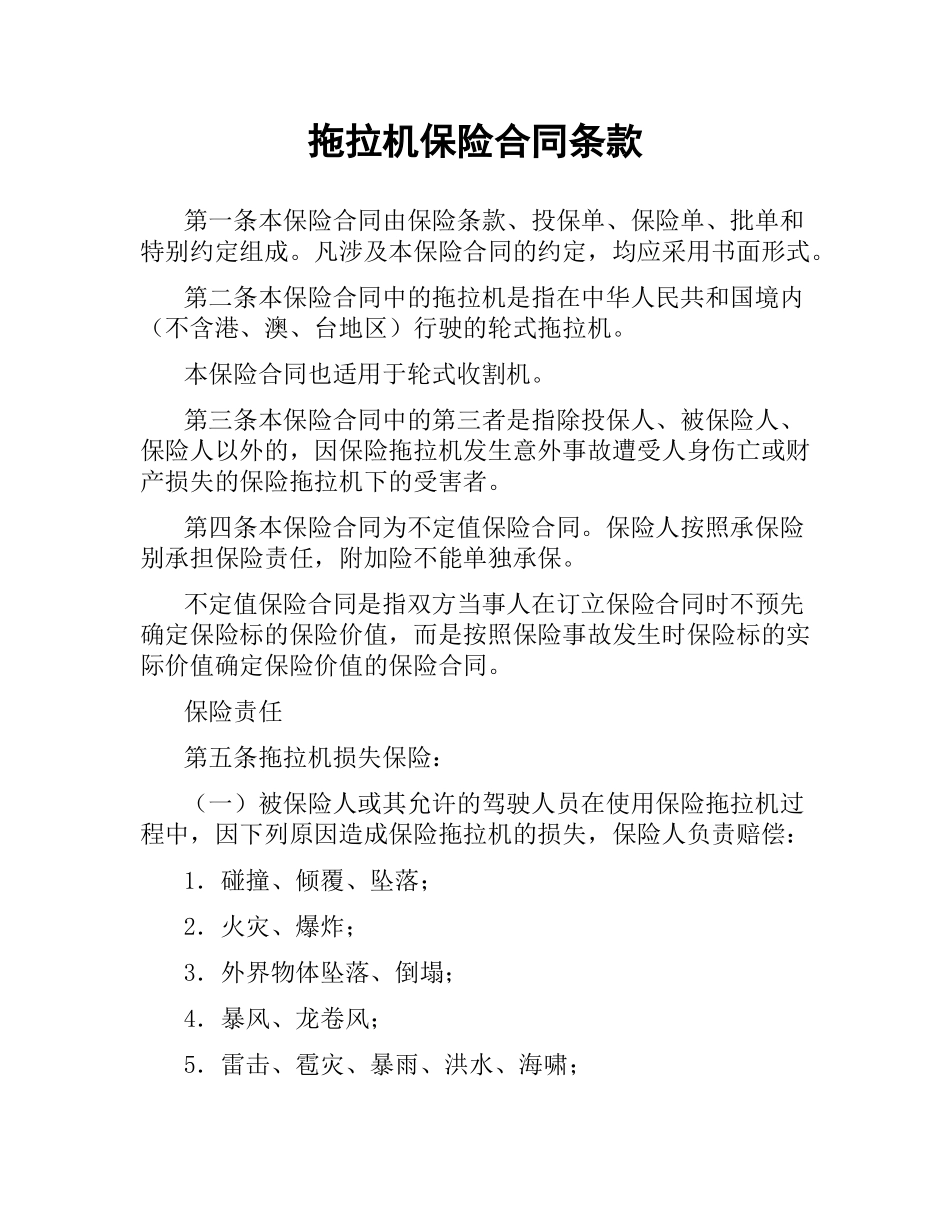 拖拉机保险合同条款.docx_第1页