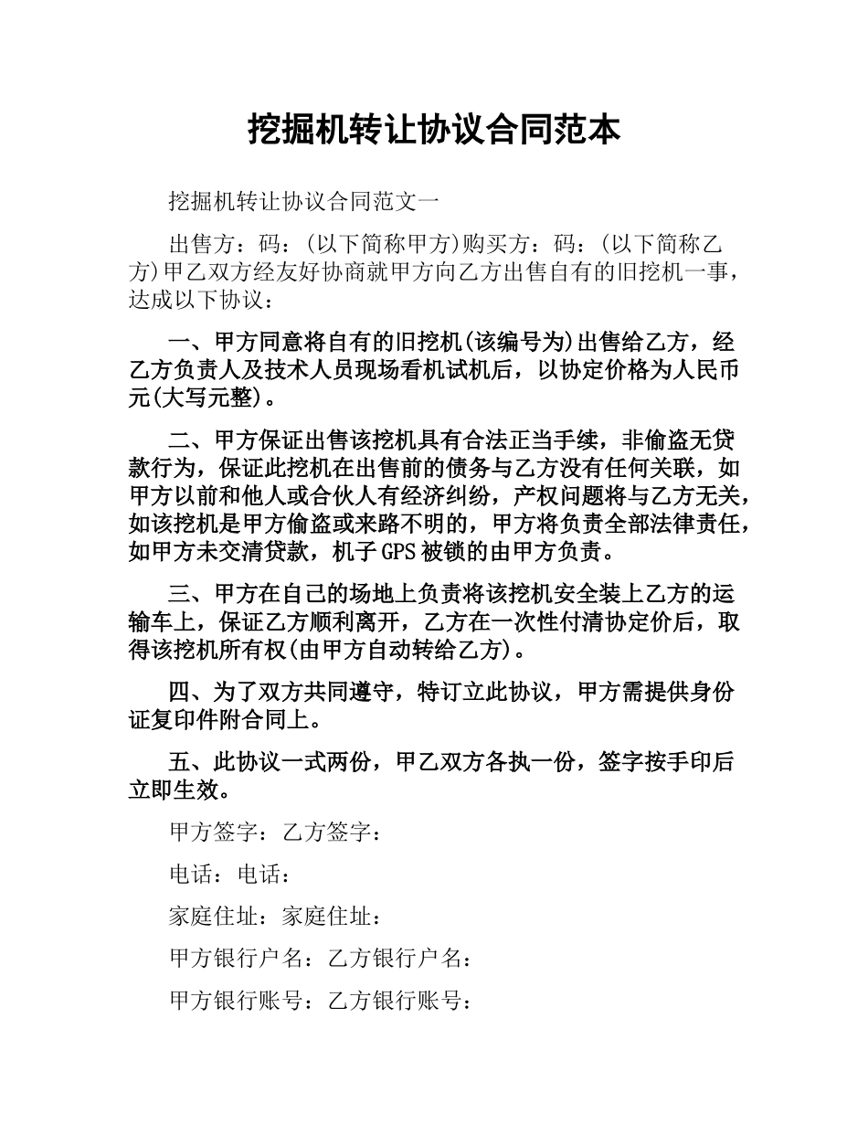 挖掘机转让协议合同范本.docx_第1页