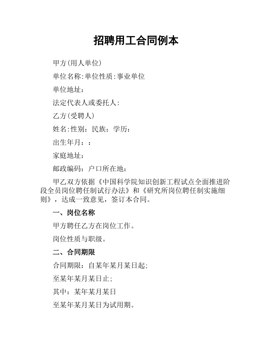 招聘用工合同例本.docx_第1页