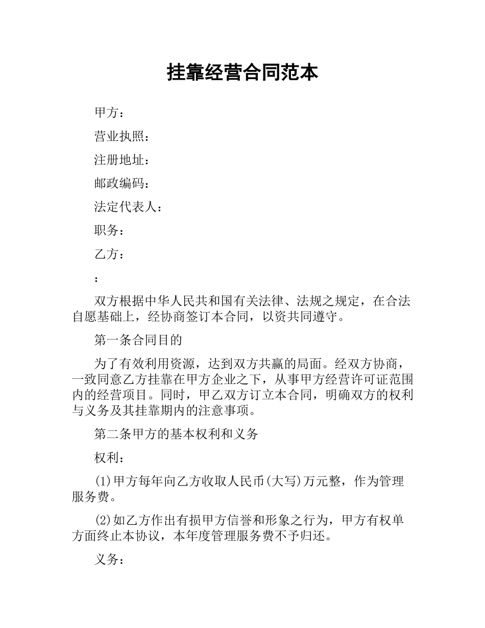 挂靠经营合同范本（四）.docx_第1页