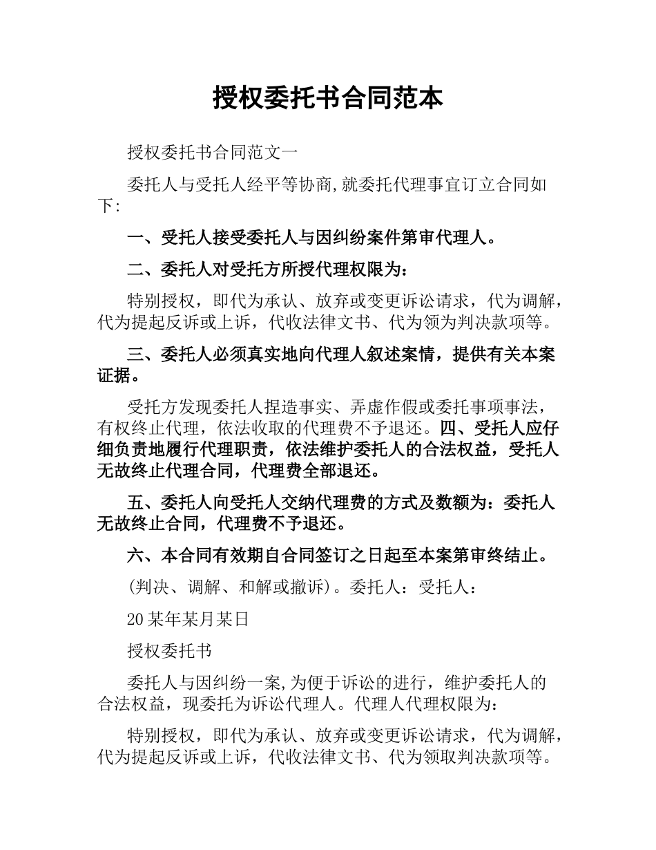 授权委托书合同范本.docx_第1页