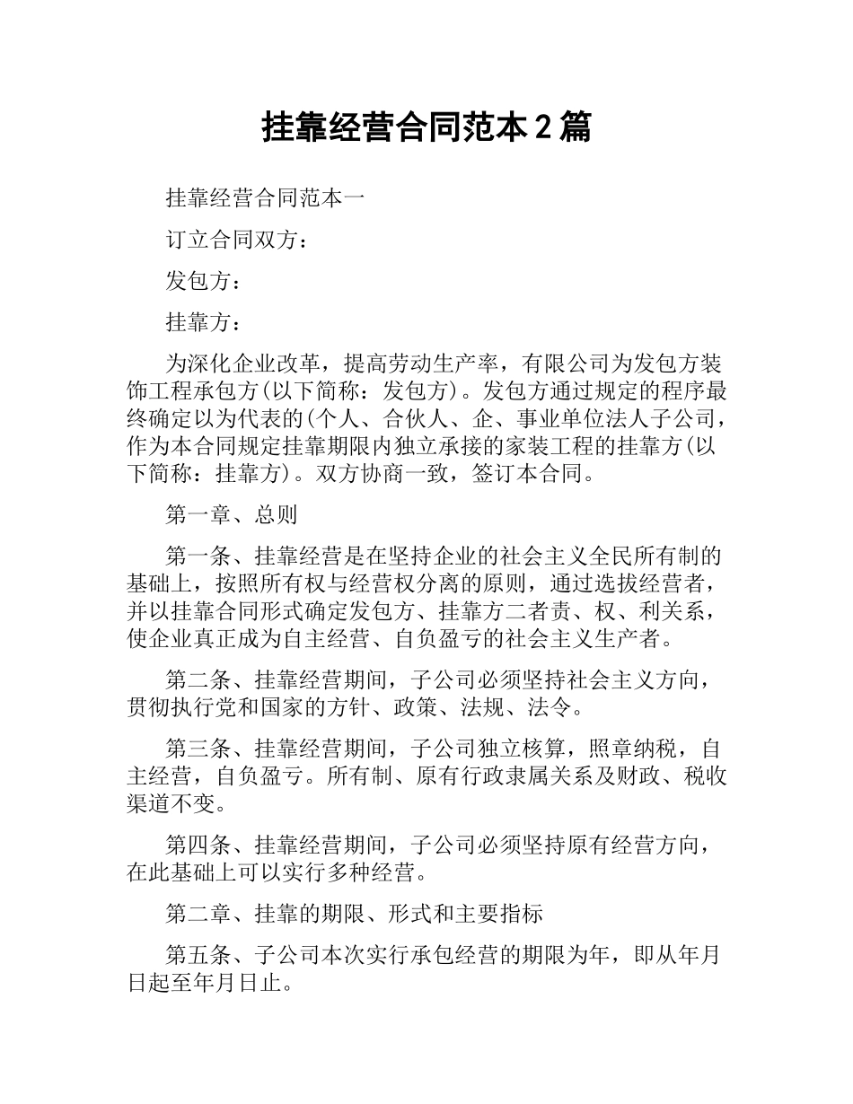挂靠经营合同范本2篇.docx_第1页
