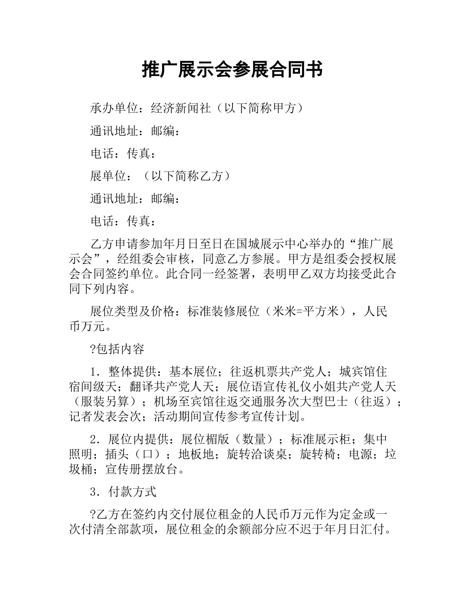 推广展示会参展合同书.docx_第1页