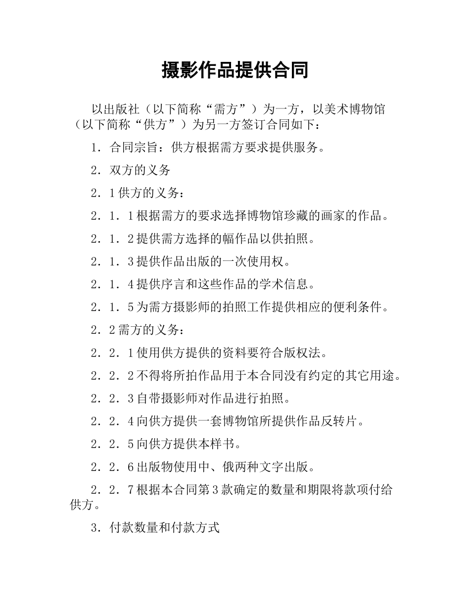 摄影作品提供合同.docx_第1页