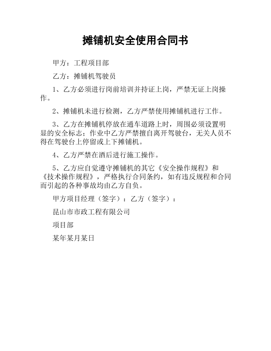 摊铺机安全使用合同书.docx_第1页