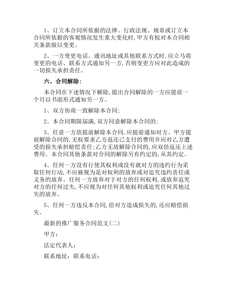 推广服务合同.docx_第3页