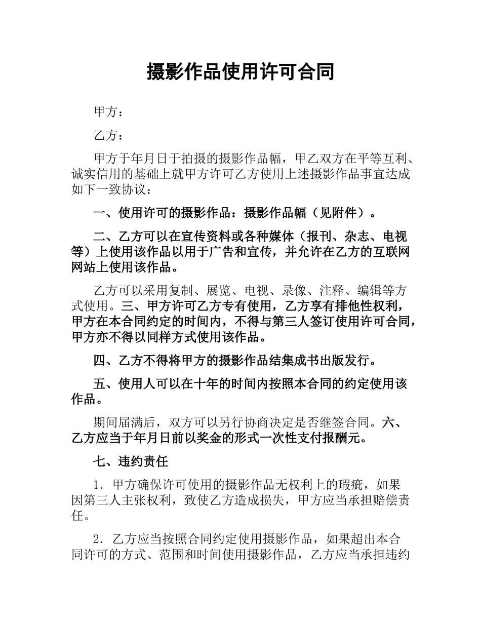 摄影作品使用许可合同.docx_第1页