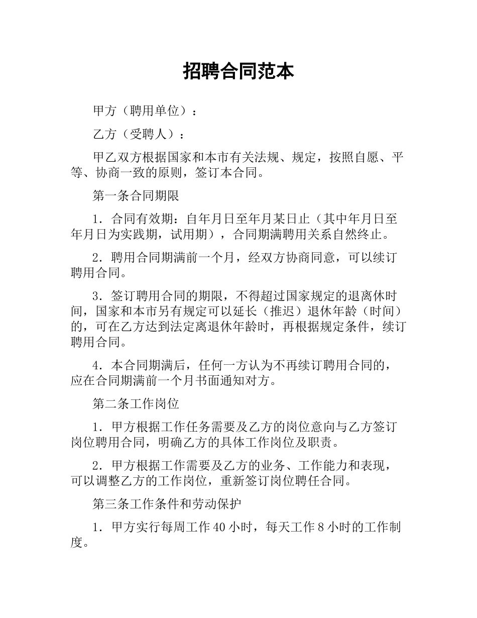 招聘合同范本.docx_第1页