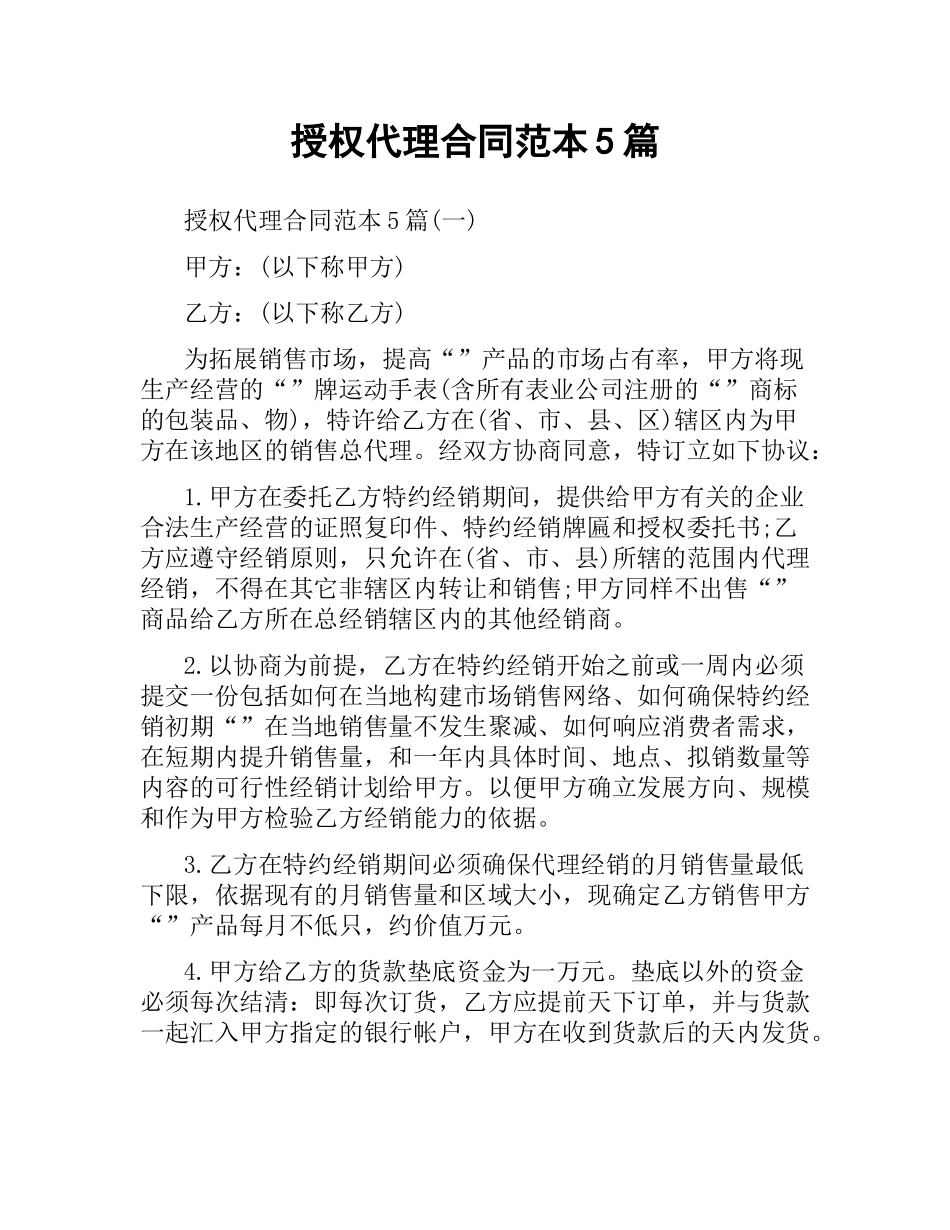 授权代理合同范本5篇.docx_第1页