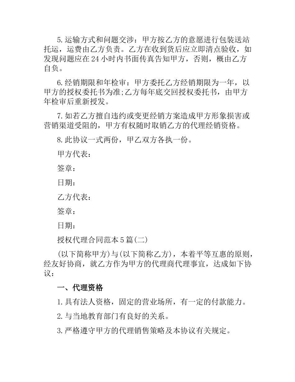 授权代理合同范本5篇.docx_第2页