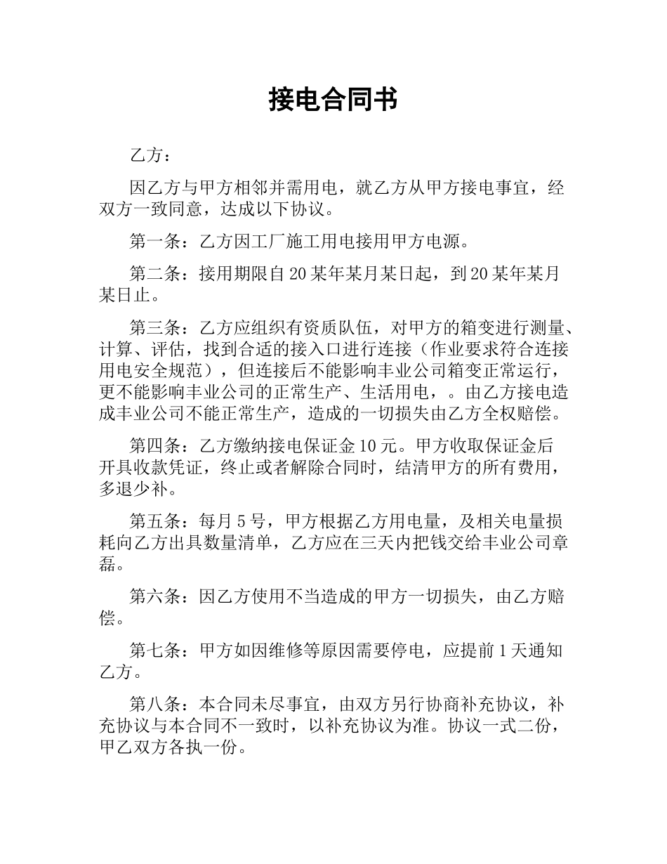 接电合同书.docx_第1页