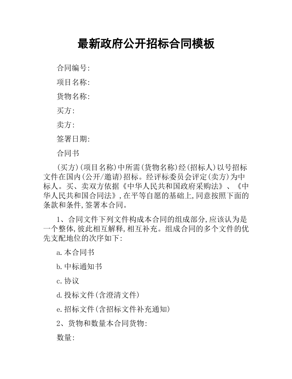 政府公开招标合同模板.docx_第1页