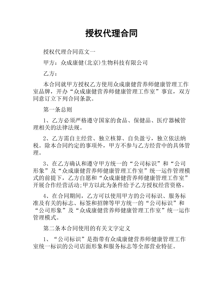 授权代理合同.docx_第1页