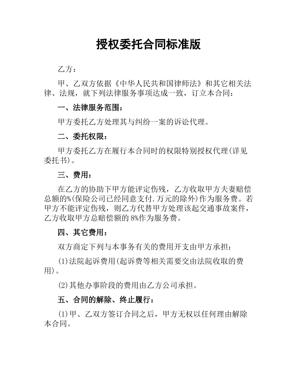 授权委托合同标准版.docx_第1页