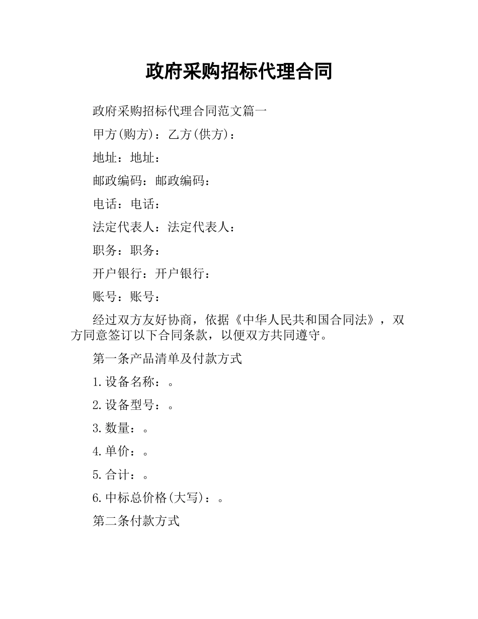 政府采购招标代理合同.docx_第1页