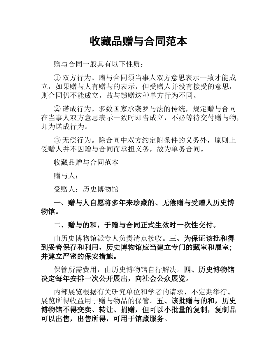 收藏品赠与合同范本.docx_第1页